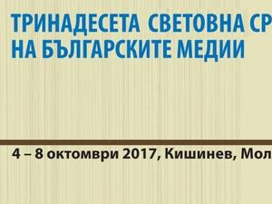 XIII-тата световна среща на българските медии в Кишинев